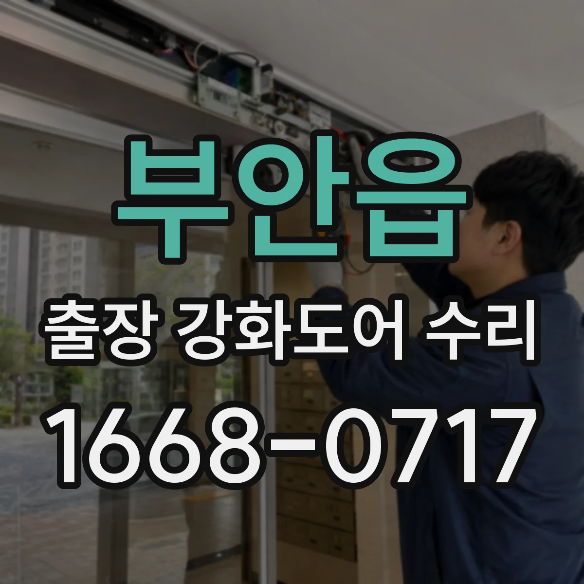 부안읍 출장 강화도어 수리 작업 시간 줄이는 부분 보수 진행 절차