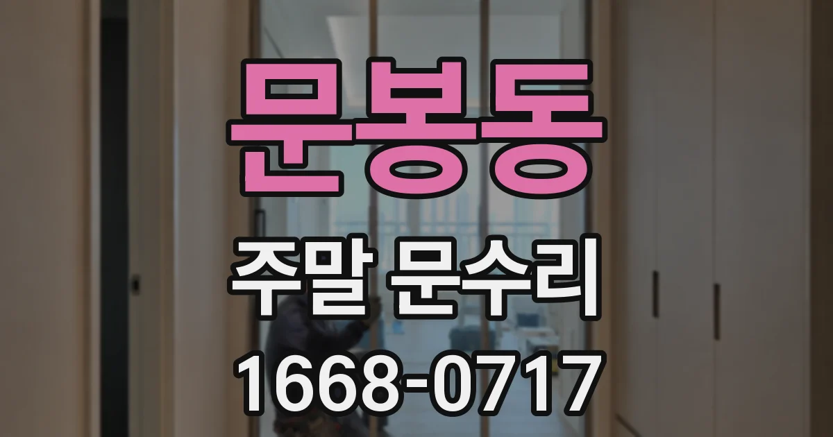 문봉동 주말 문수리