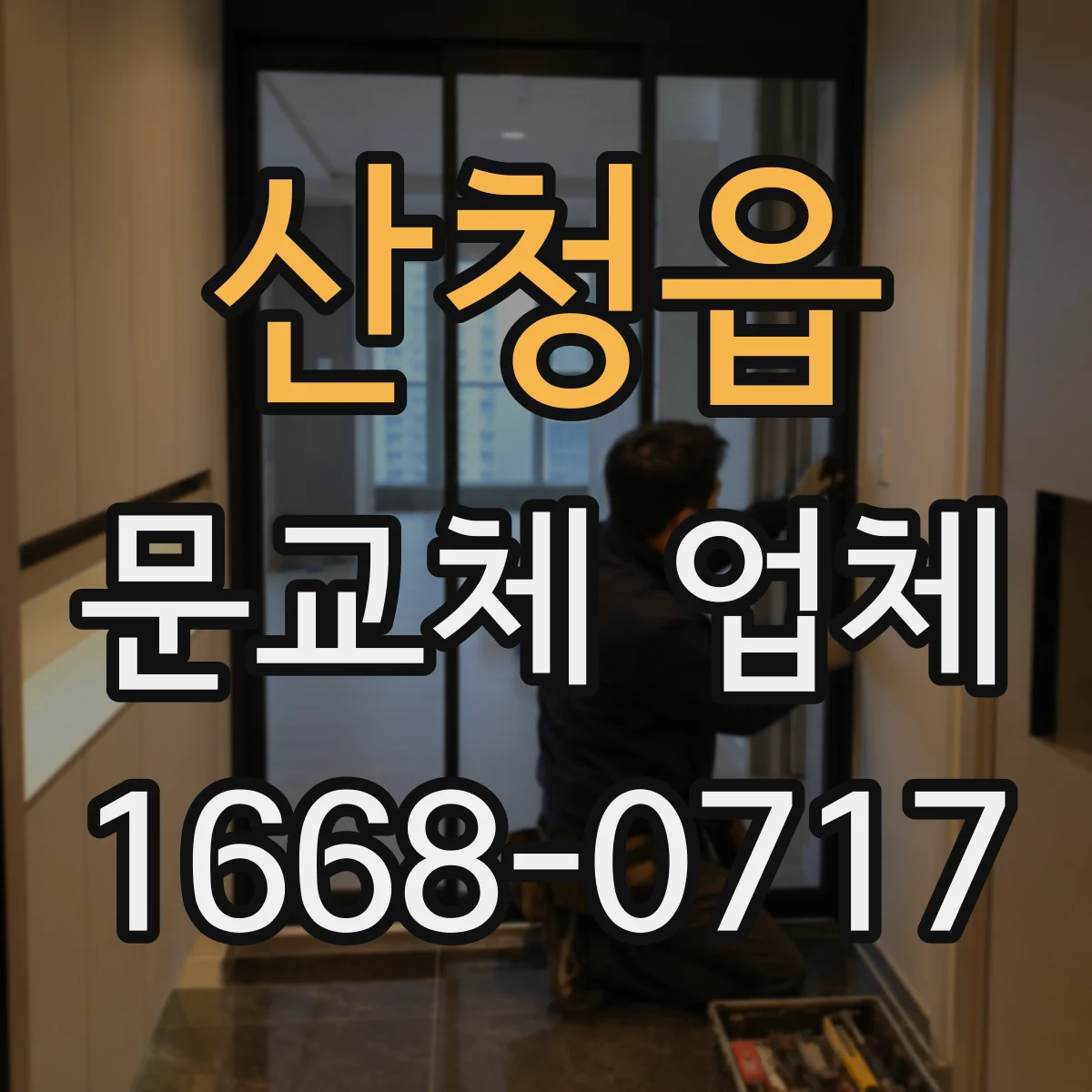 산청읍 문교체 업체