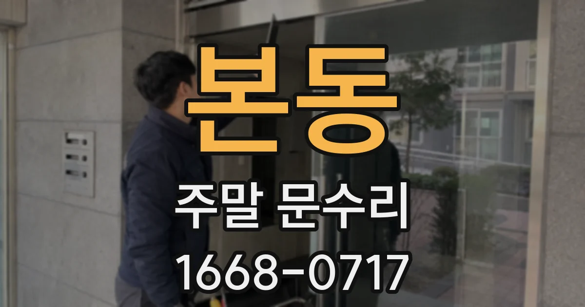 본동 주말 문수리