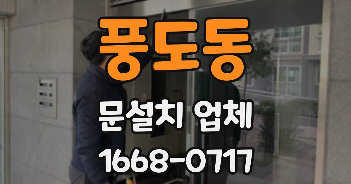 풍도동 문설치 업체