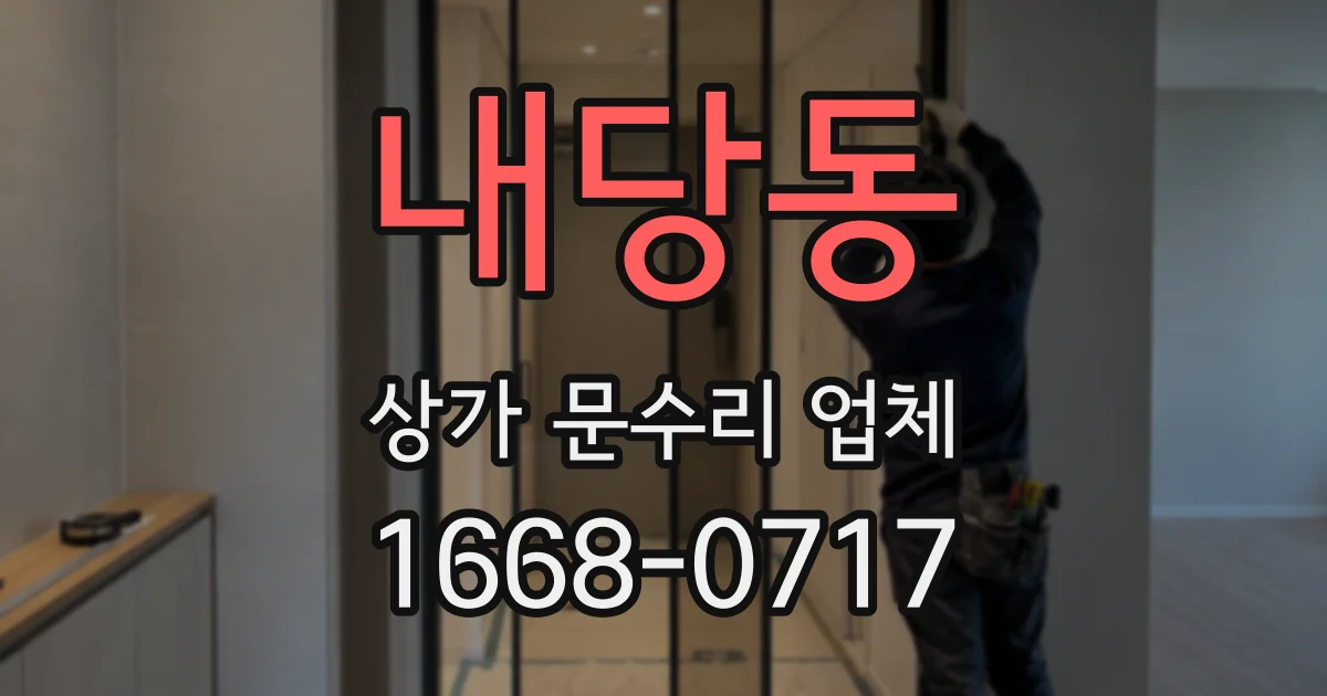 내당동 상가 문수리 업체