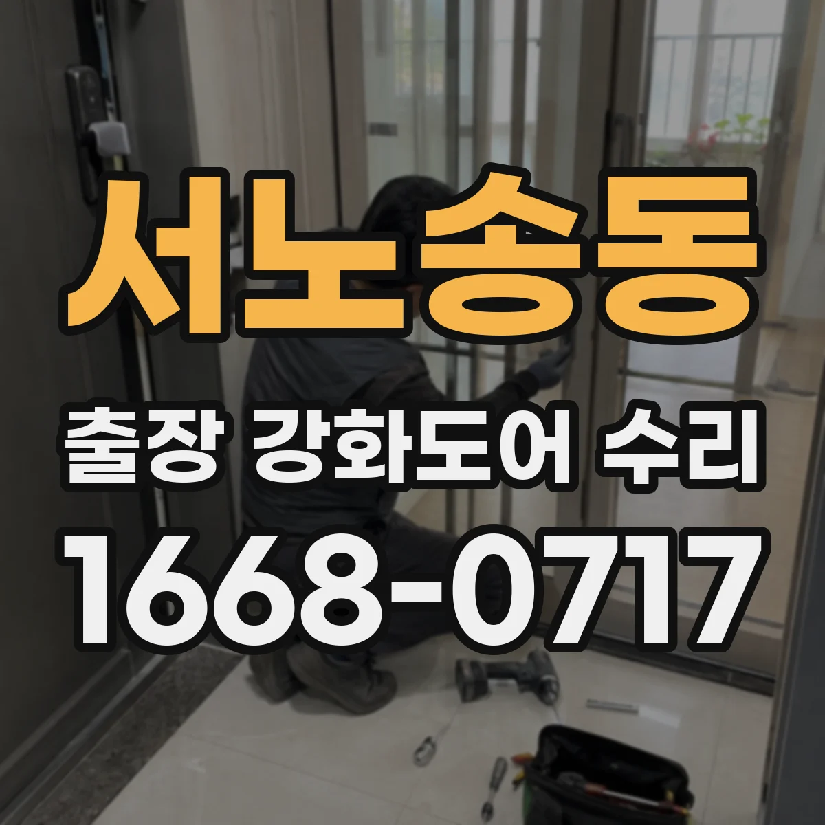 서노송동 출장 강화도어 수리
