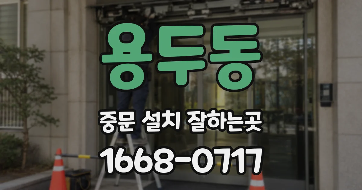 용두동 중문 설치 잘하는곳