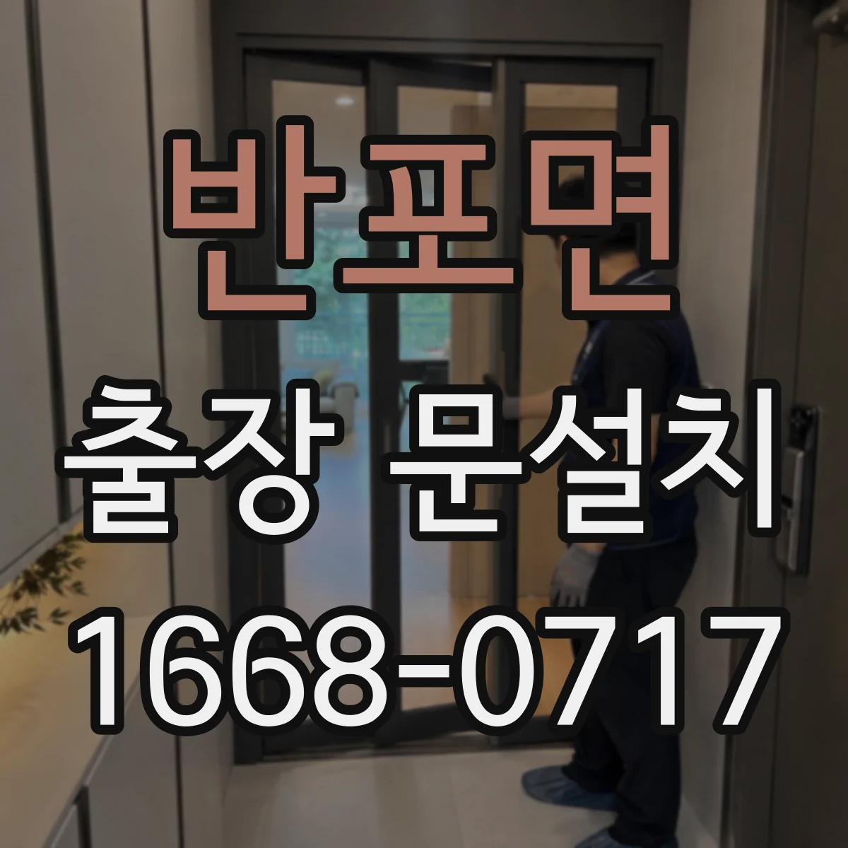 반포면 출장 문설치