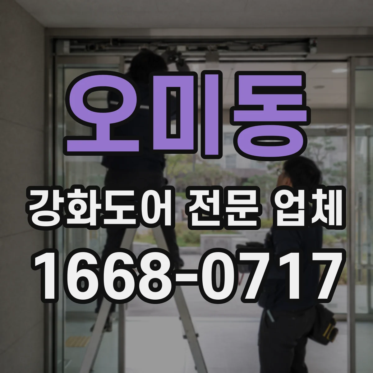 오미동 강화도어 전문 업체