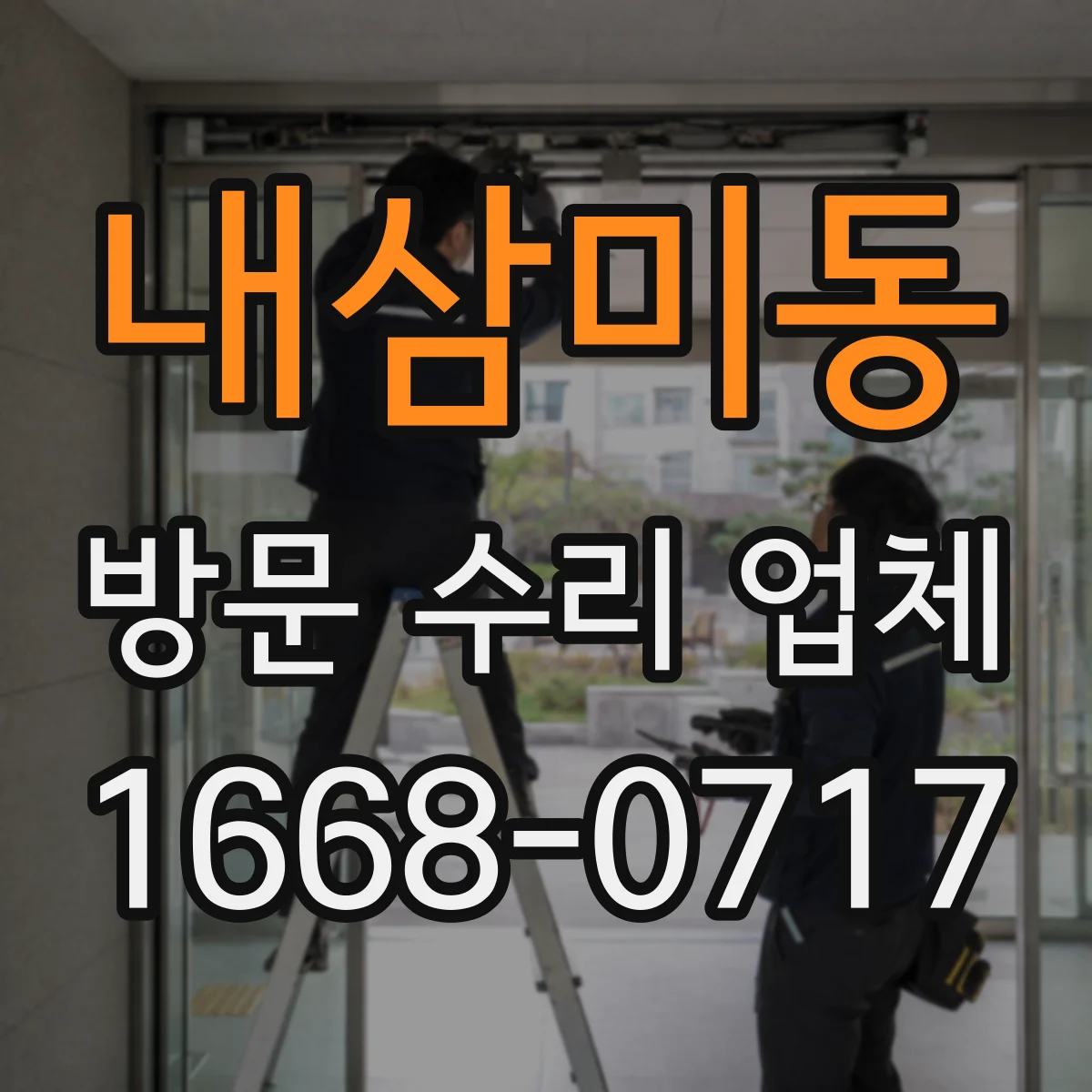 내삼미동 방문 수리 업체