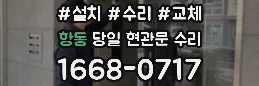 항동 당일 현관문 수리