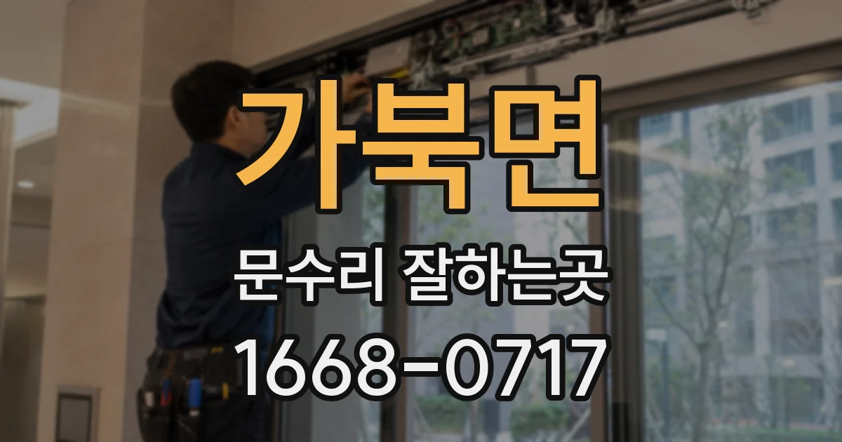 가북면 문수리 잘하는곳