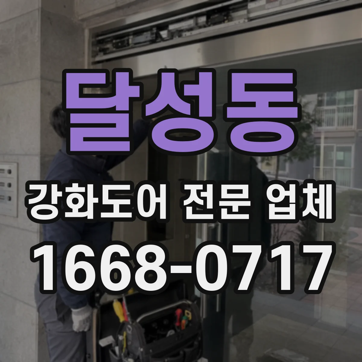 달성동 강화도어 전문 업체