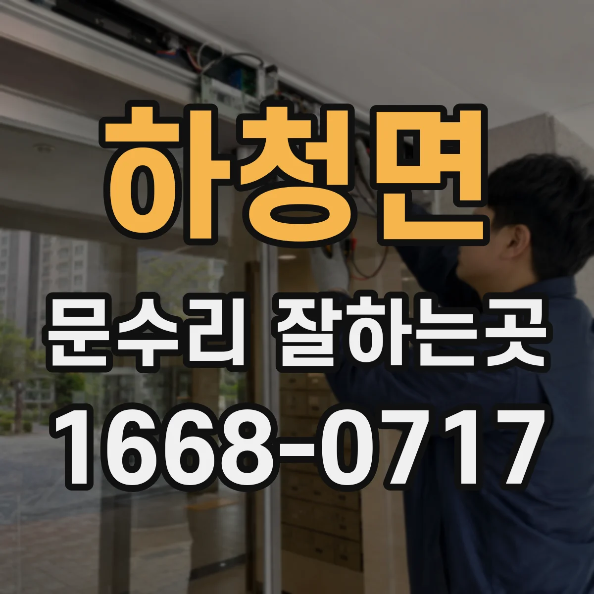 하청면 문수리 잘하는곳