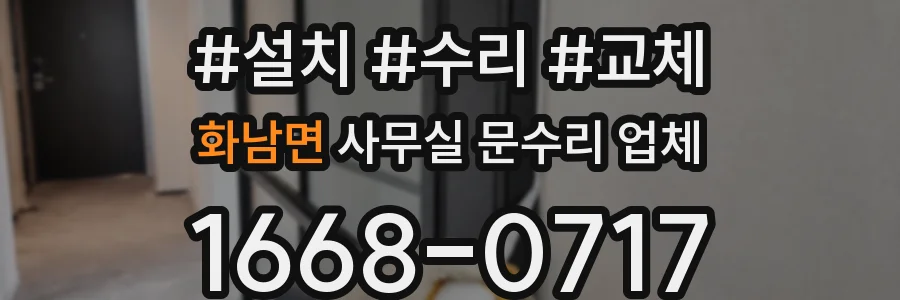 화남면 사무실 문수리 업체