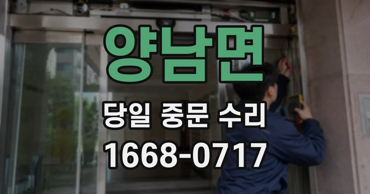 양남면 당일 중문 수리