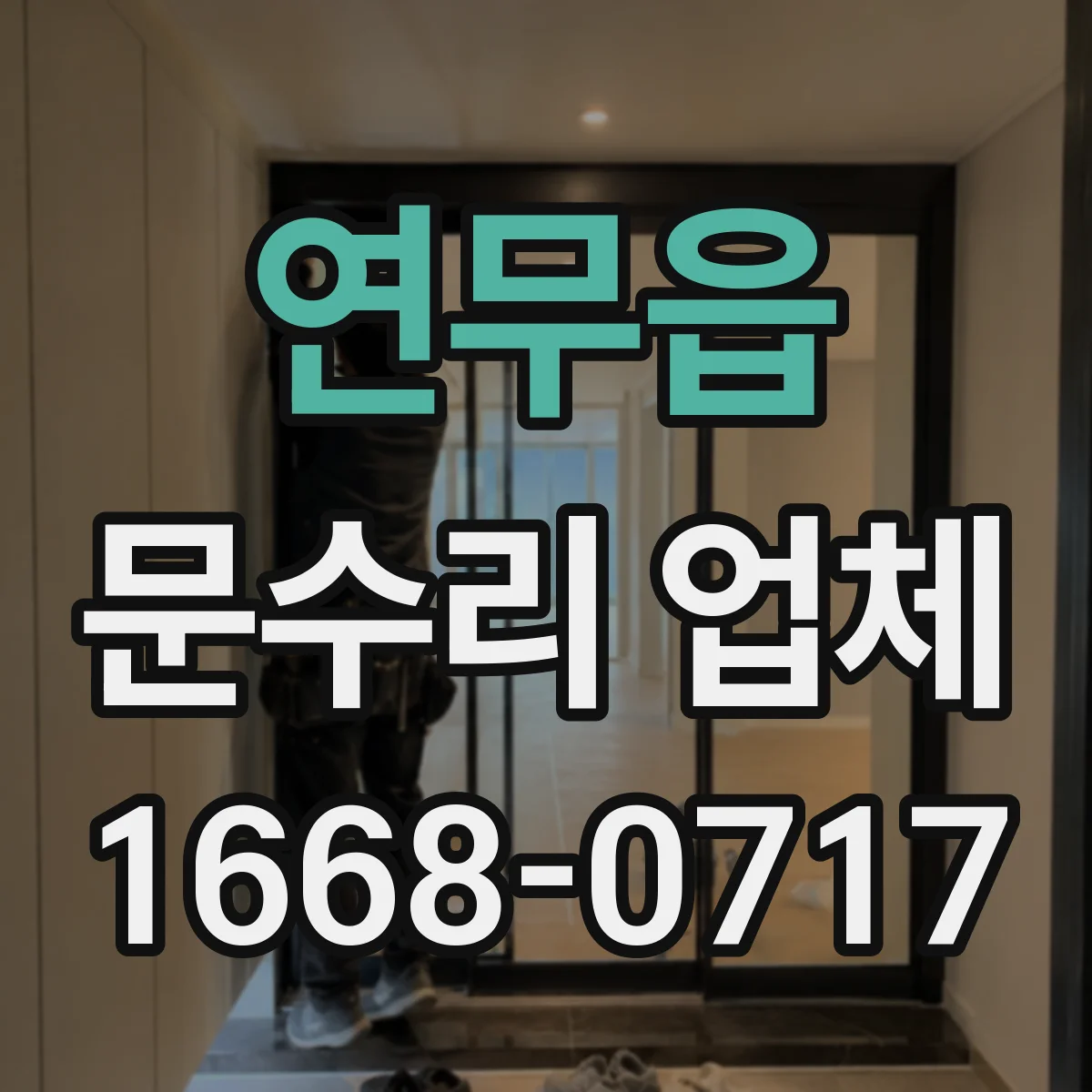 연무읍 문수리 업체 현관문 도어록 잠금 불량 수리로 출입 안정