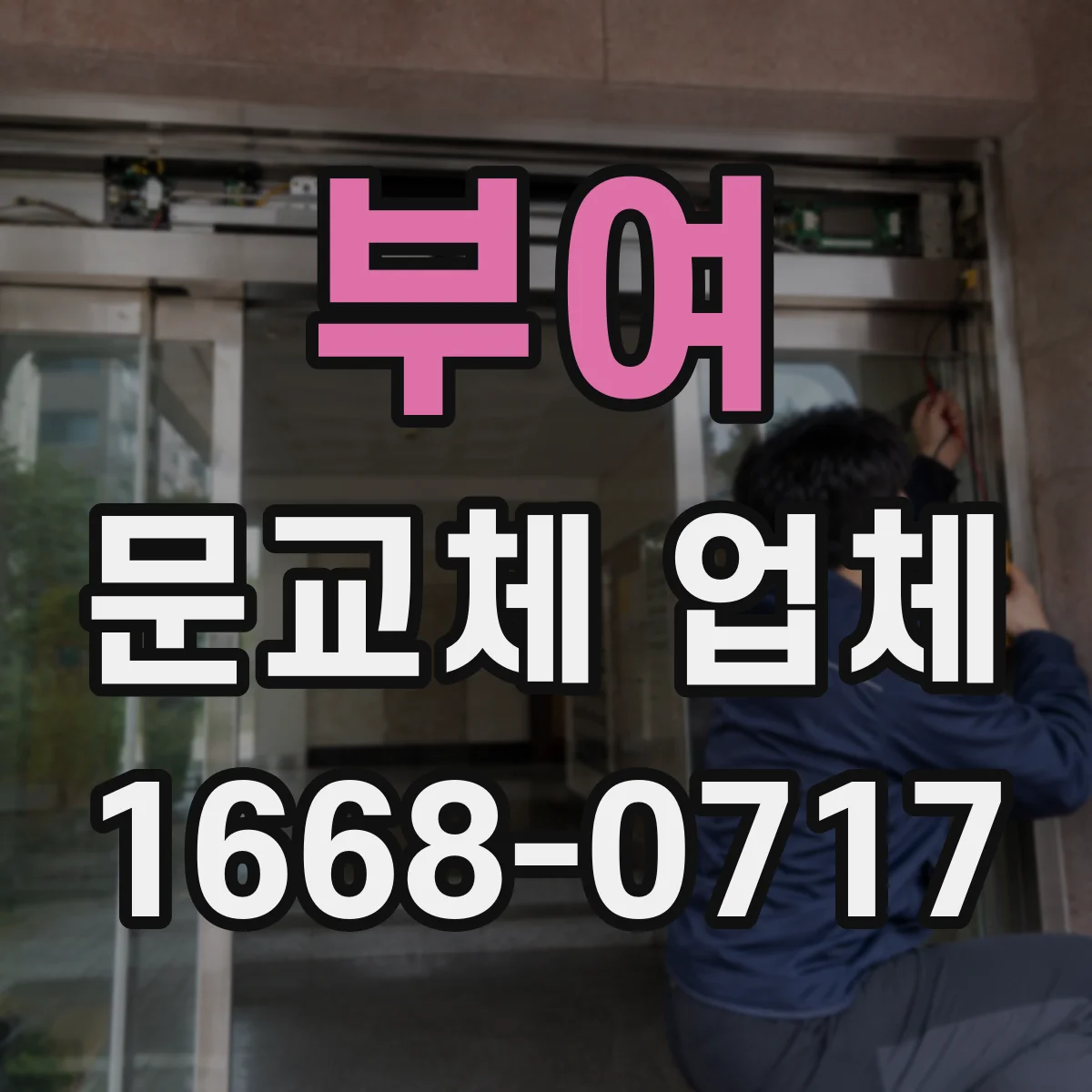 부여 문교체 업체 엘리베이터 사이즈 한계에 대응하는 반입 동선