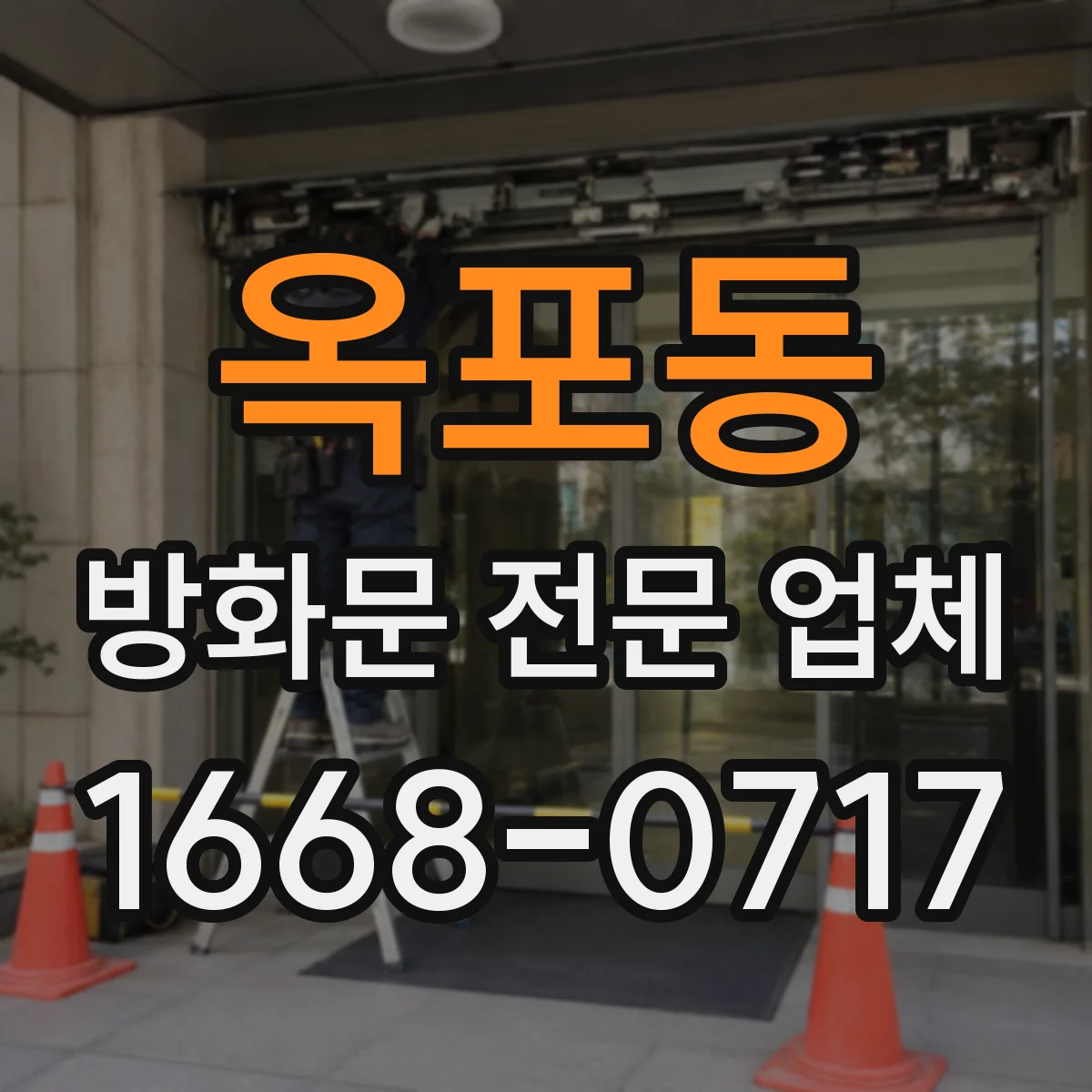 옥포동 방화문 전문 업체