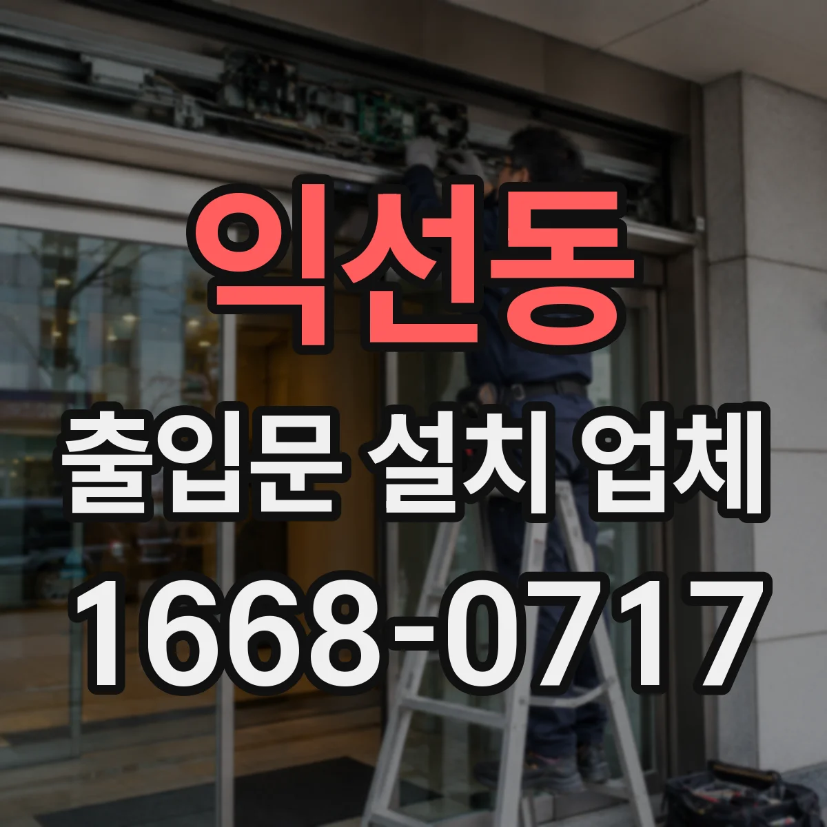 익선동 출입문 설치 업체