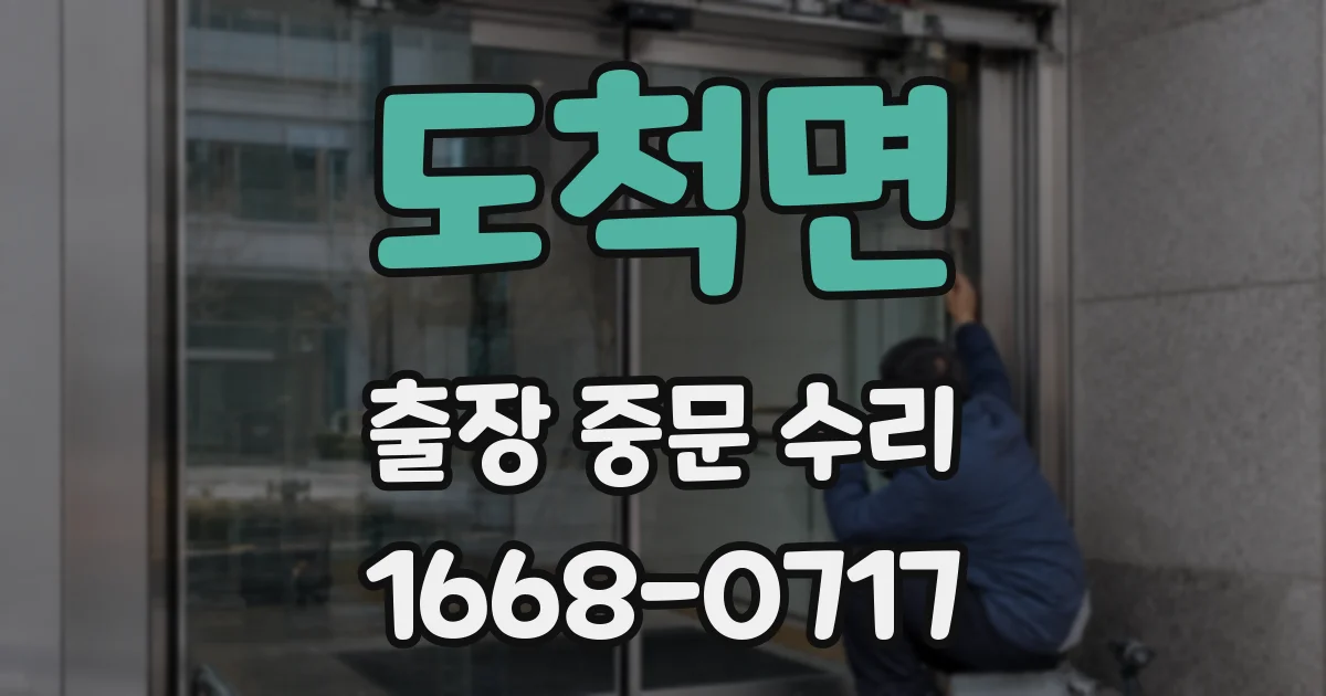 도척면 출장 중문 수리