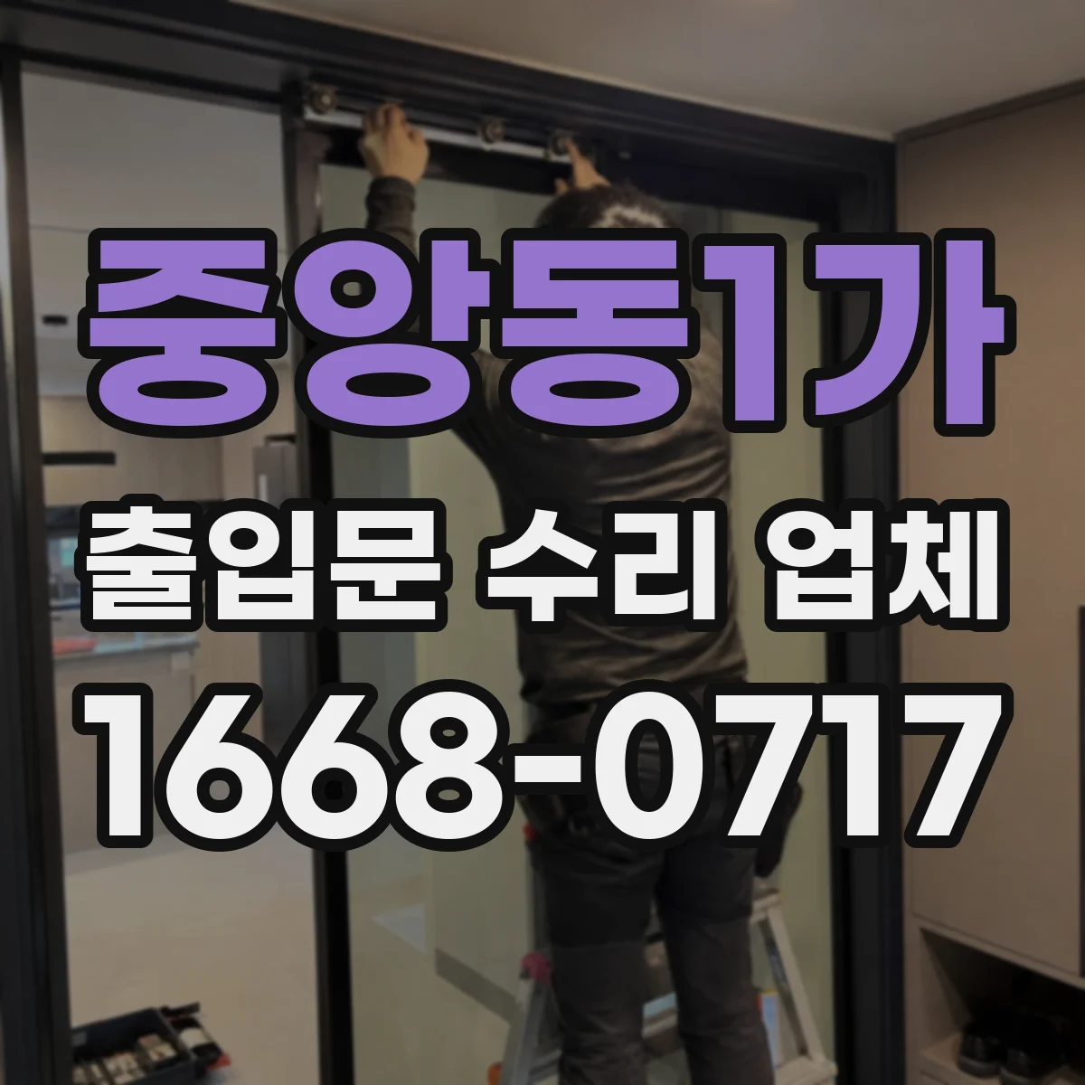 중앙동1가 출입문 수리 업체
