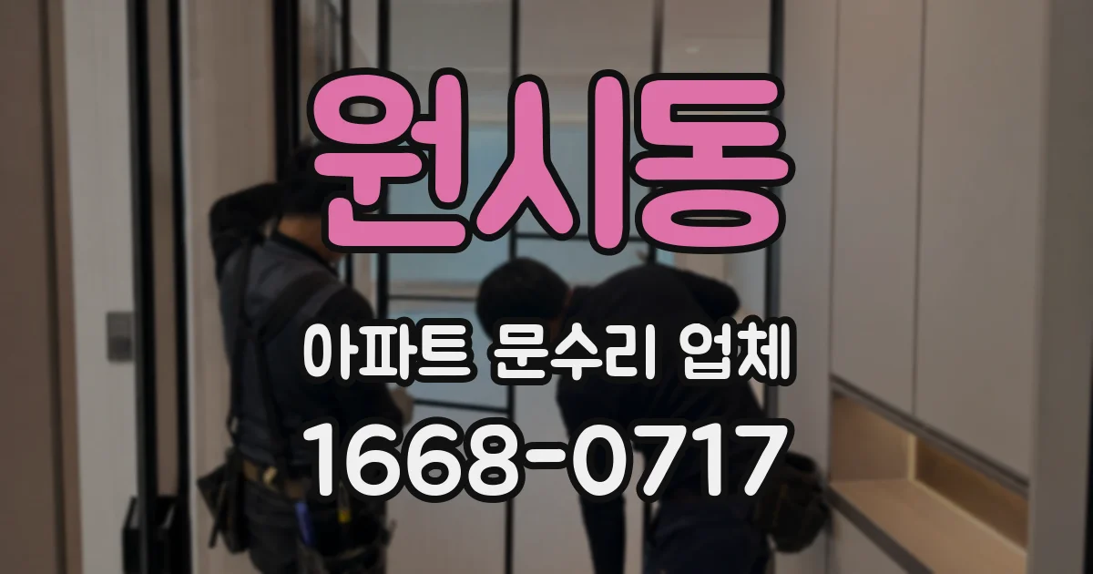 원시동 아파트 문수리 업체