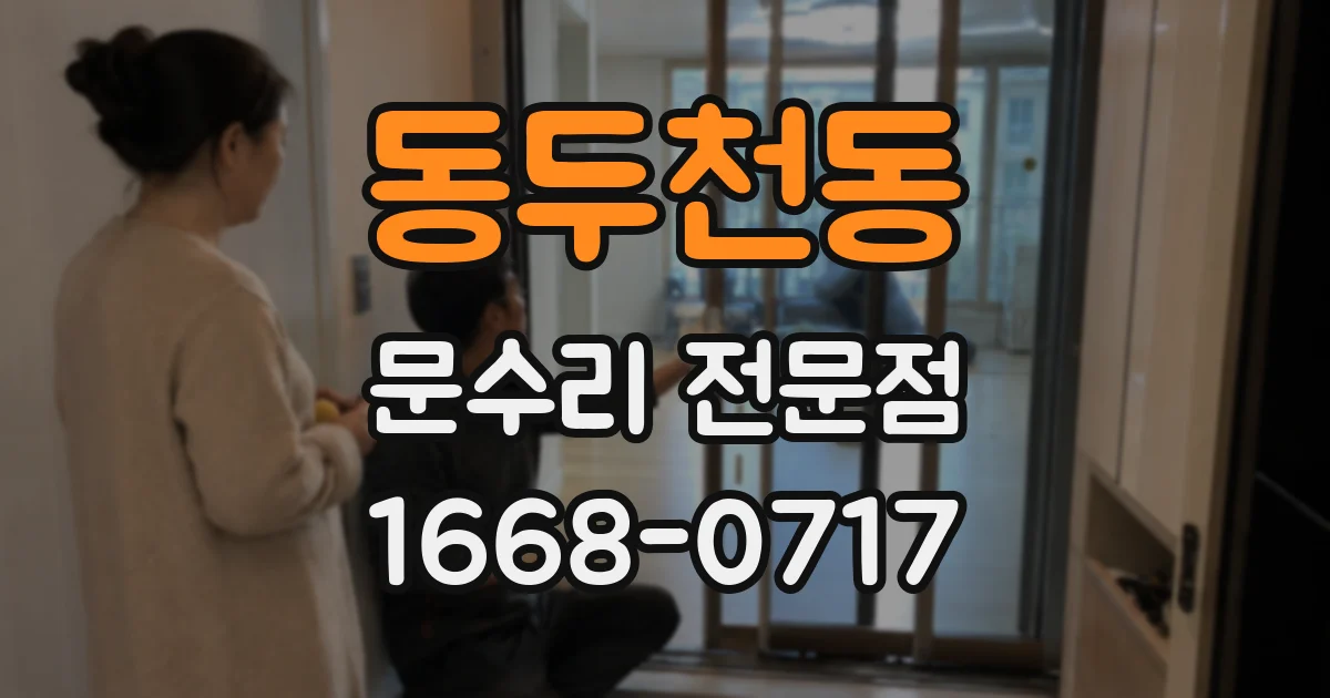 동두천동 문수리 전문점