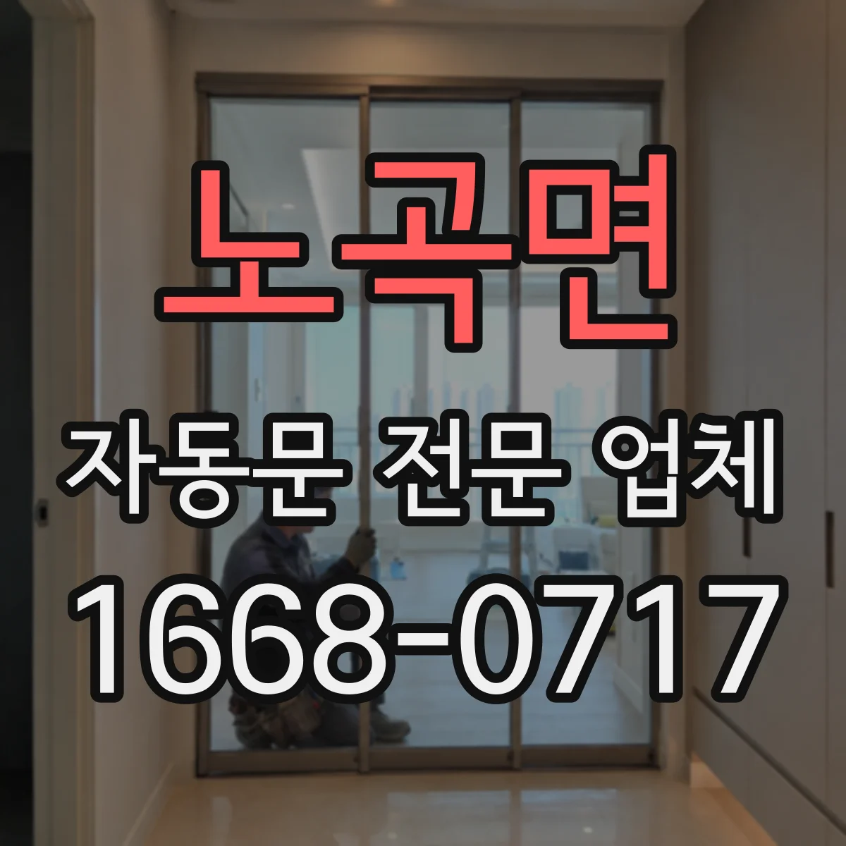 노곡면 자동문 전문 업체