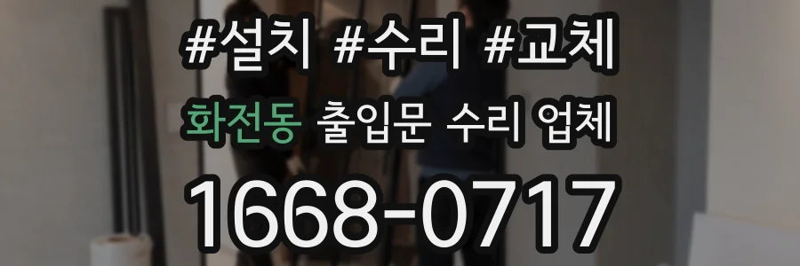 화전동 출입문 수리 업체