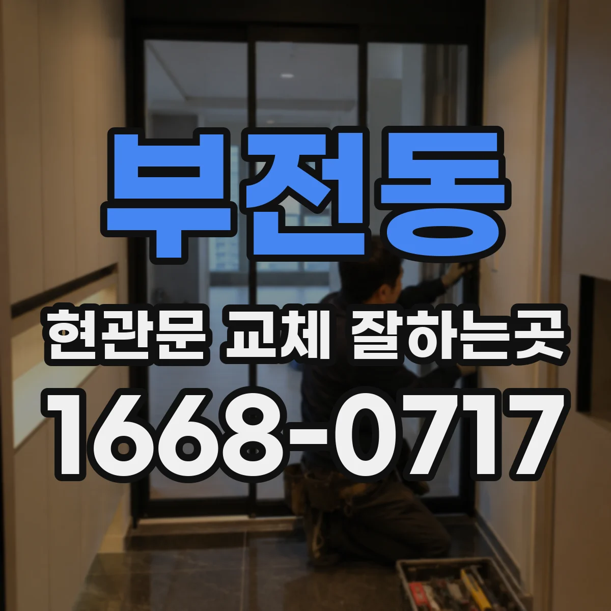 부전동 현관문 교체 잘하는곳
