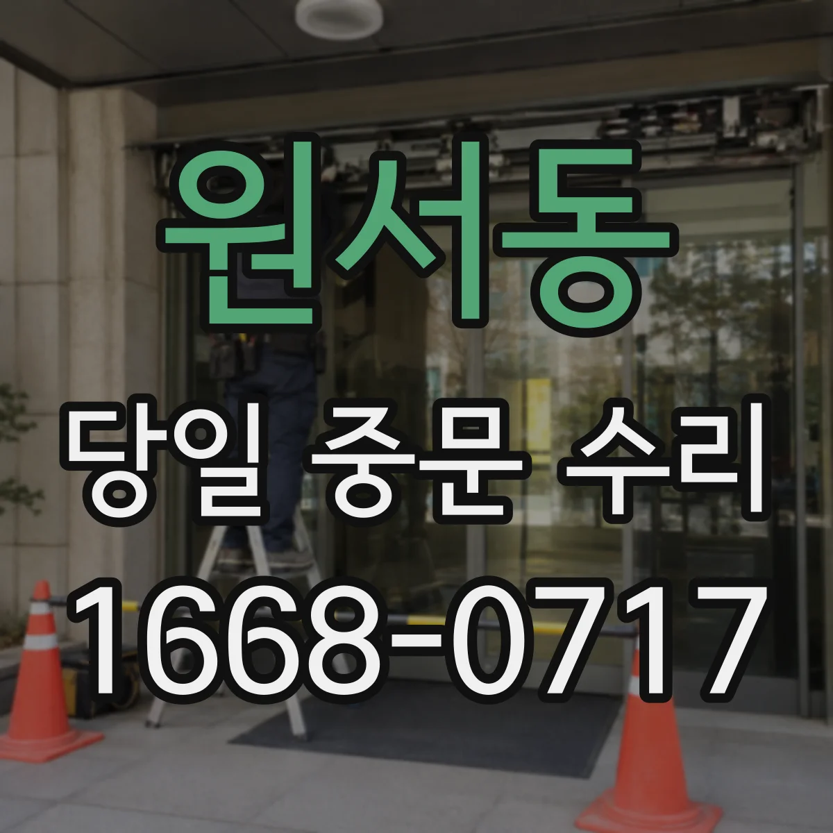 원서동 당일 중문 수리