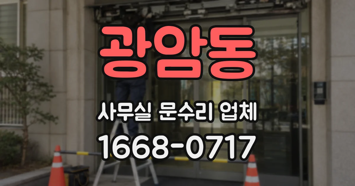 광암동 사무실 문수리 업체