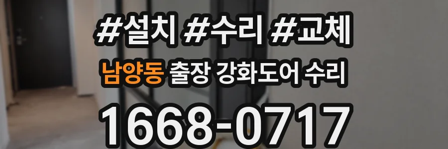 남양동 출장 강화도어 수리