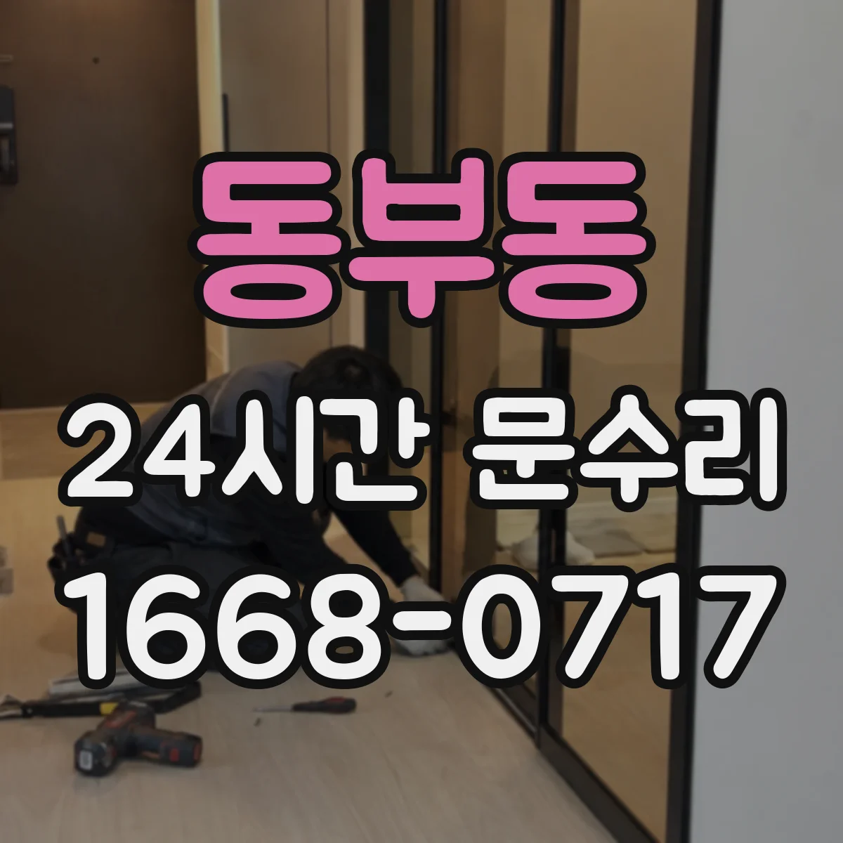 동부동 24시간 문수리