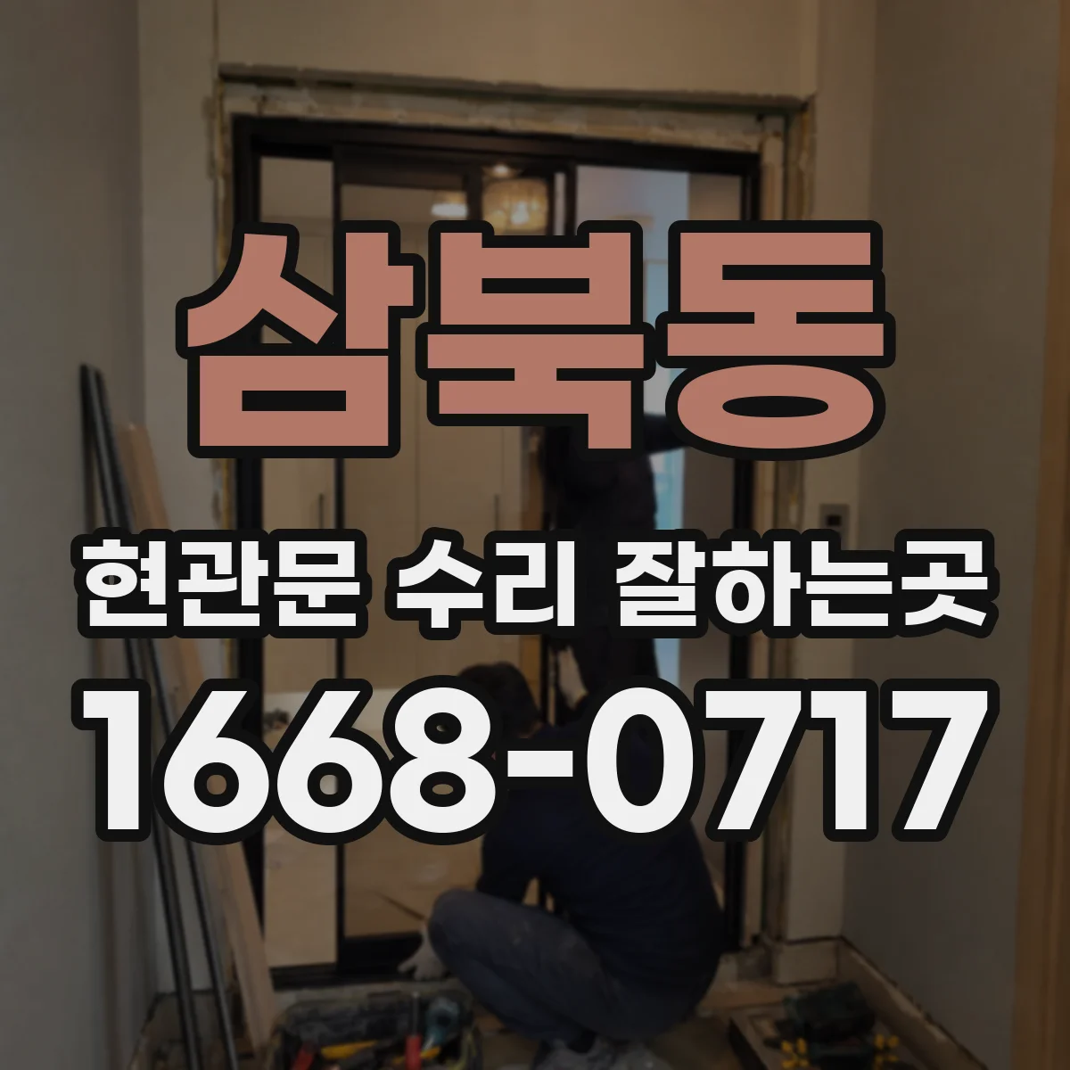 삼북동 현관문 수리 잘하는곳