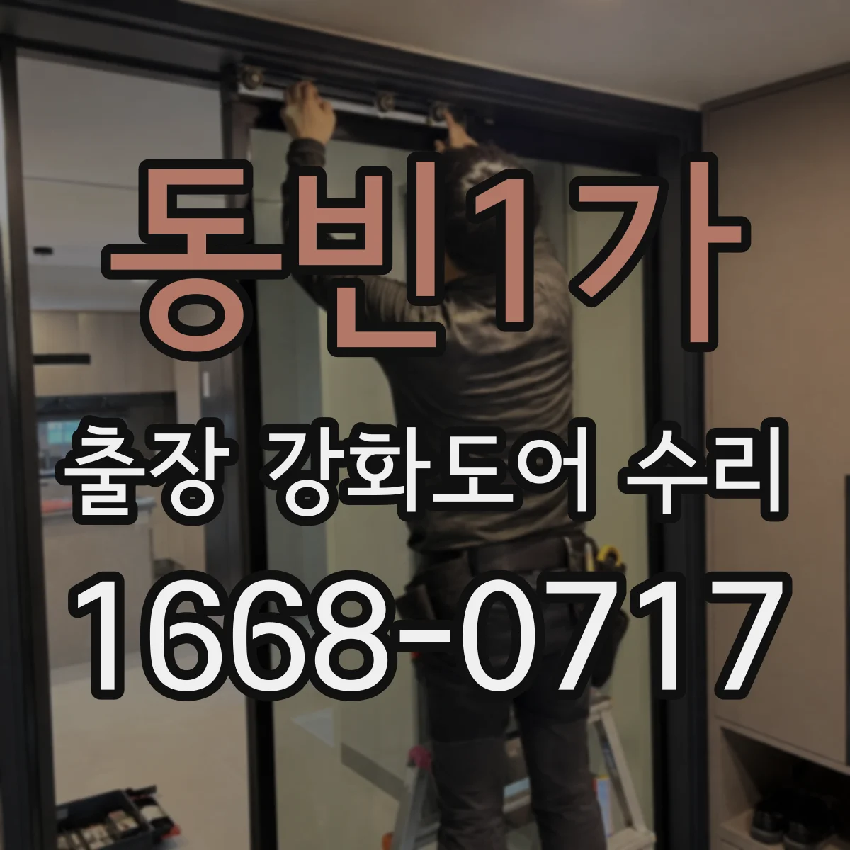 동빈1가 출장 강화도어 수리
