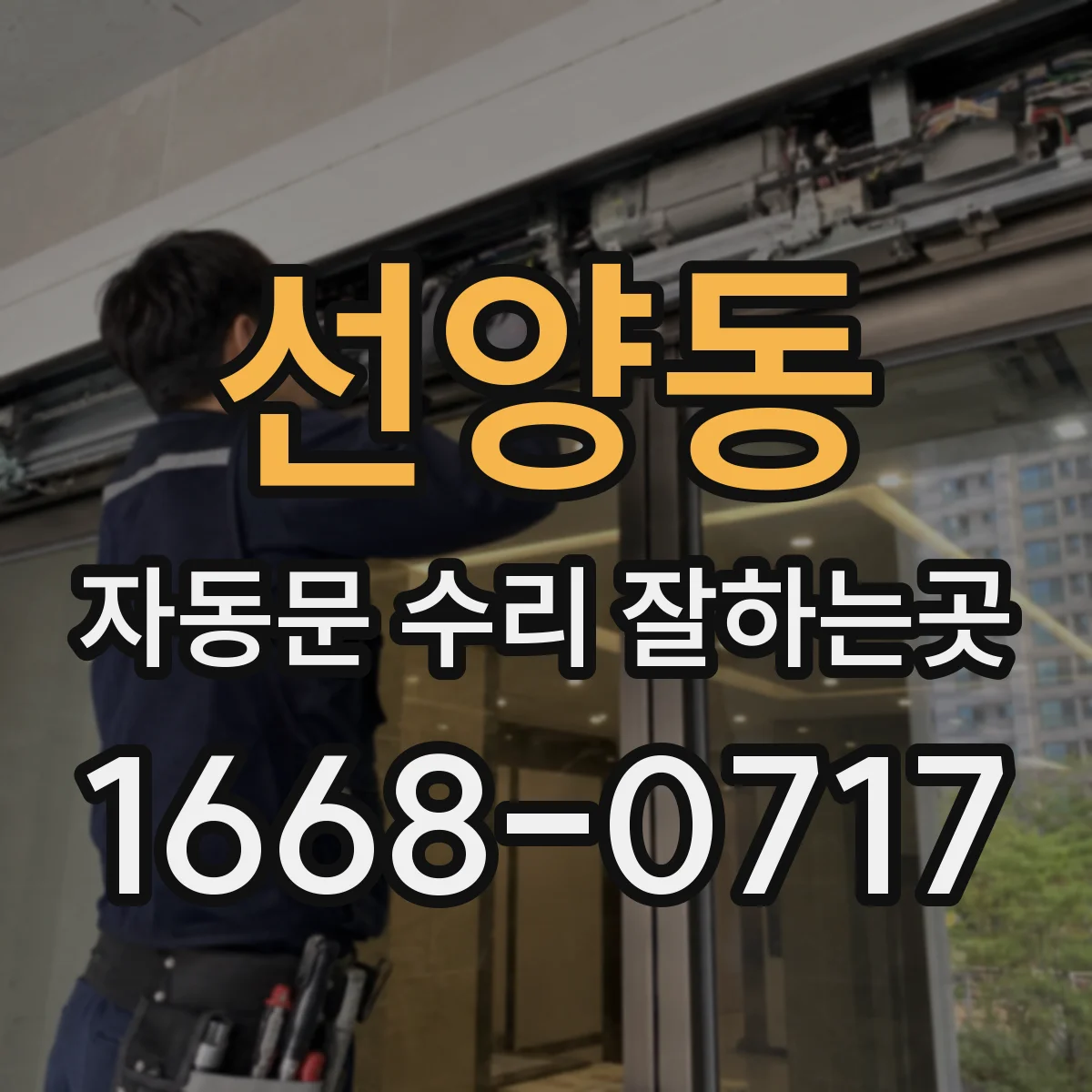선양동 자동문 수리 잘하는곳