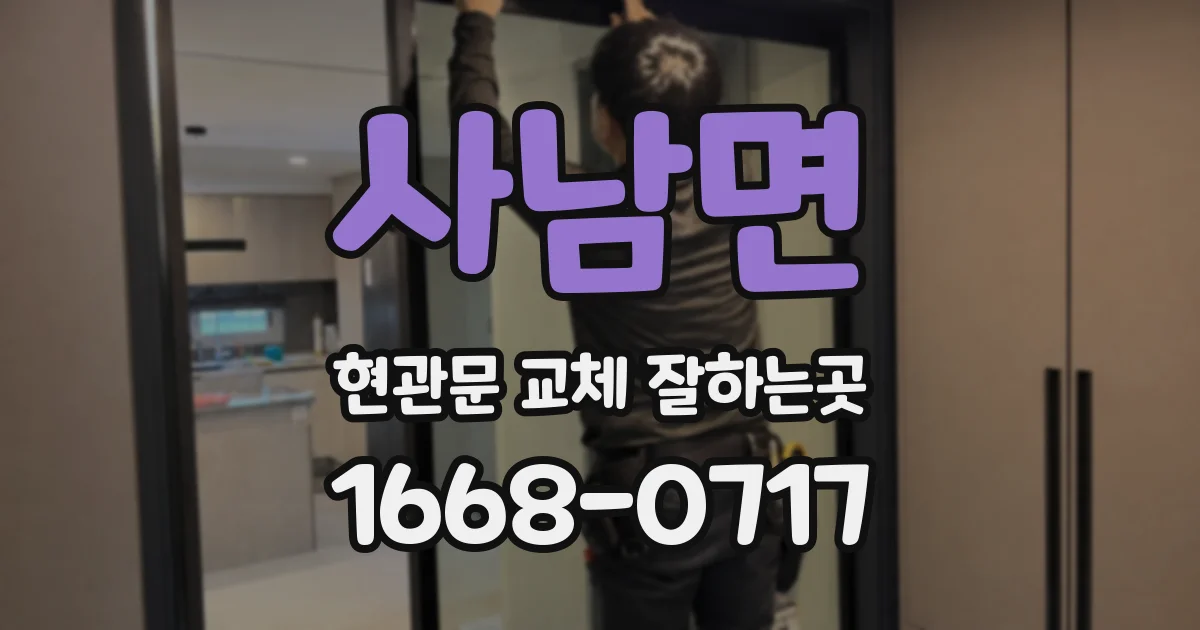 사남면 현관문 교체 잘하는곳