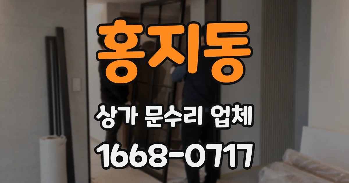 홍지동 상가 문수리 업체