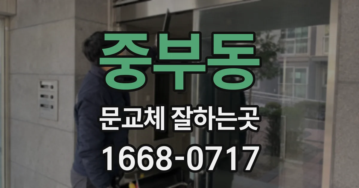 중부동 문교체 잘하는곳