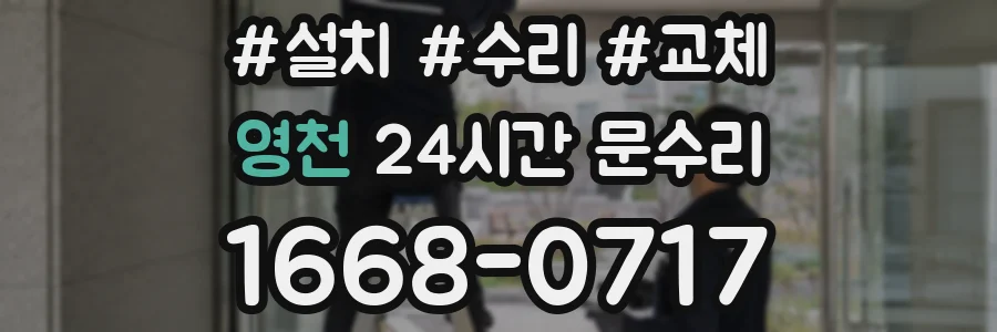 영천 24시간 문수리