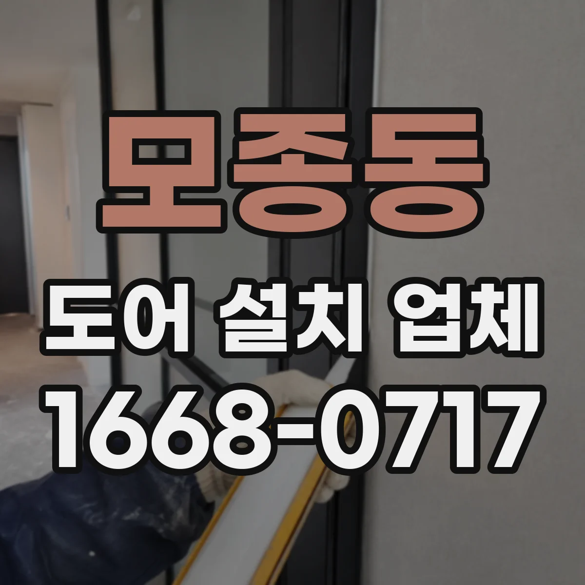 모종동 도어 설치 업체