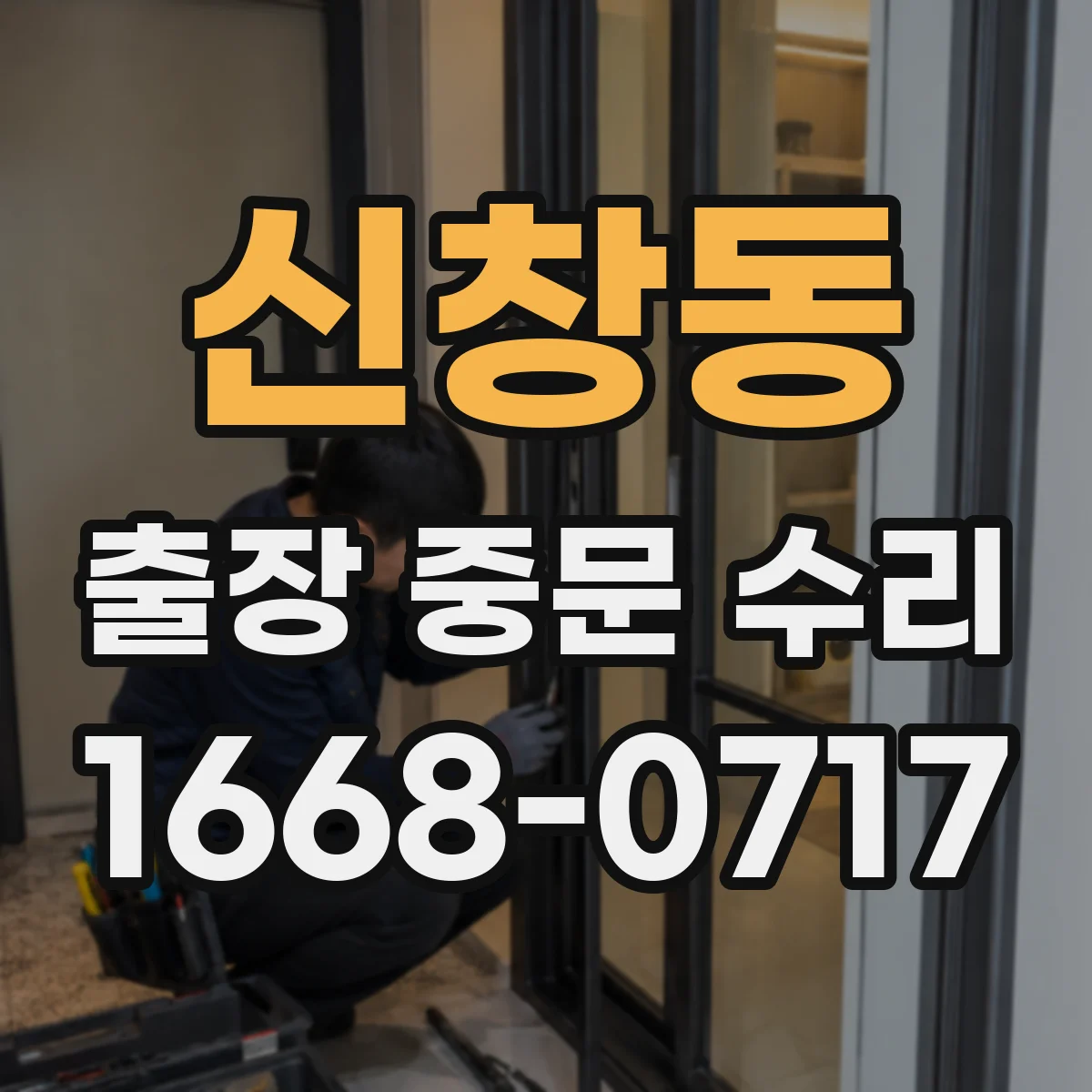 신창동 출장 중문 수리 현장 사진으로 부품 호환 판별하는 방법