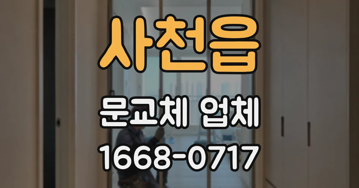 사천읍 문교체 업체