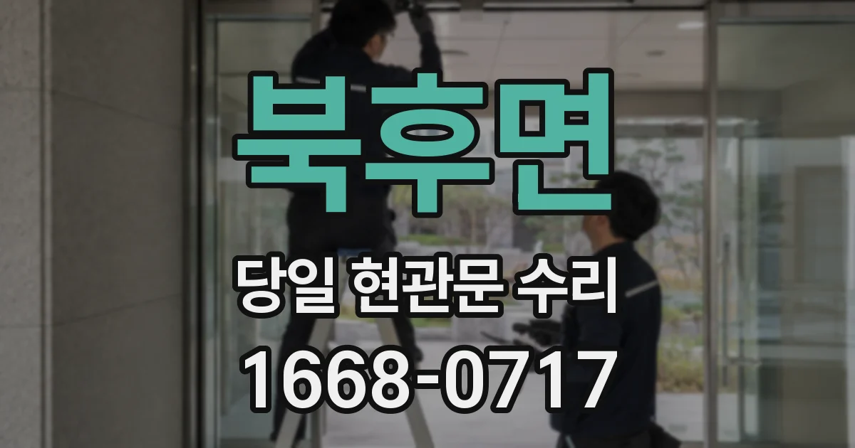 북후면 당일 현관문 수리