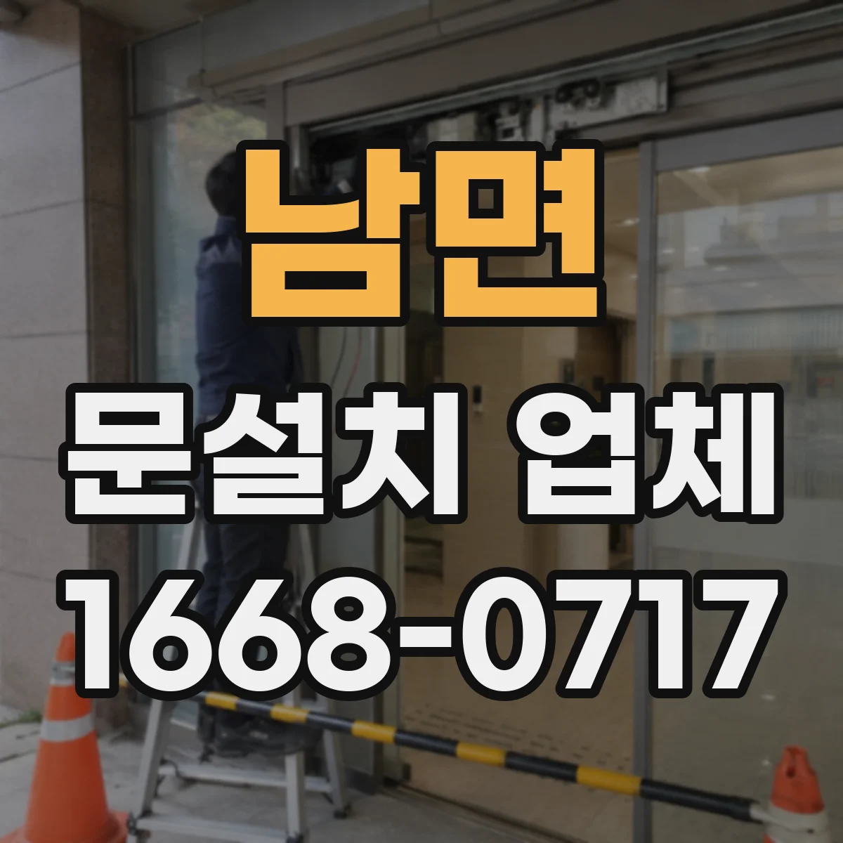 남면 문설치 업체