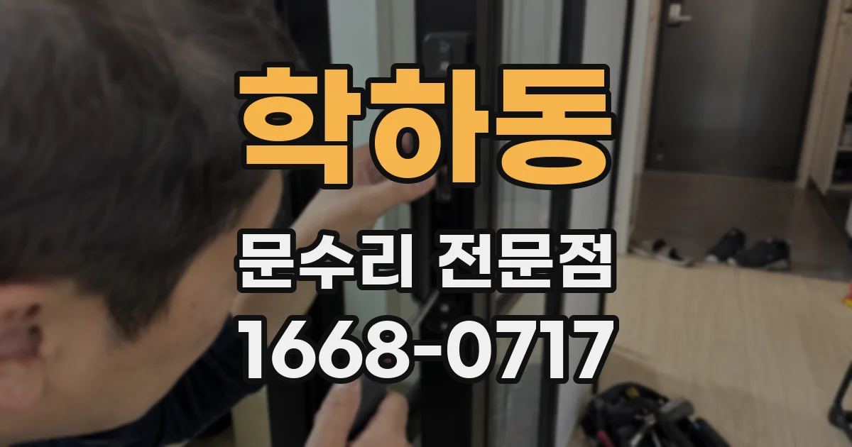 학하동 문수리 전문점