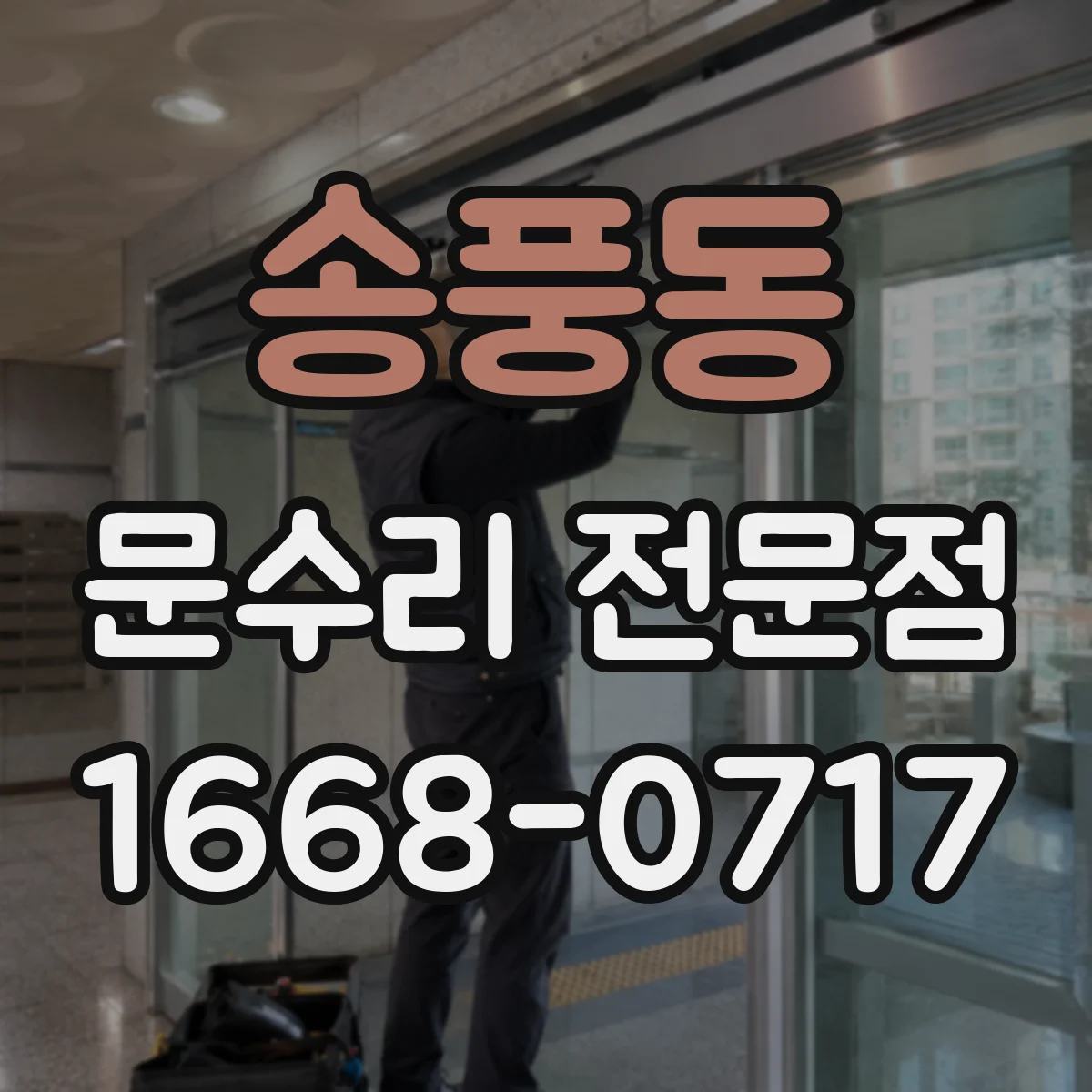 송풍동 문수리 전문점