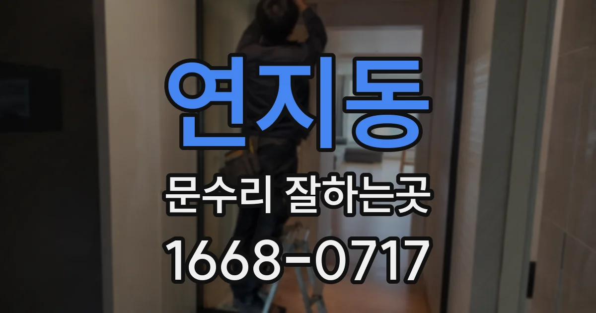 연지동 문수리 잘하는곳