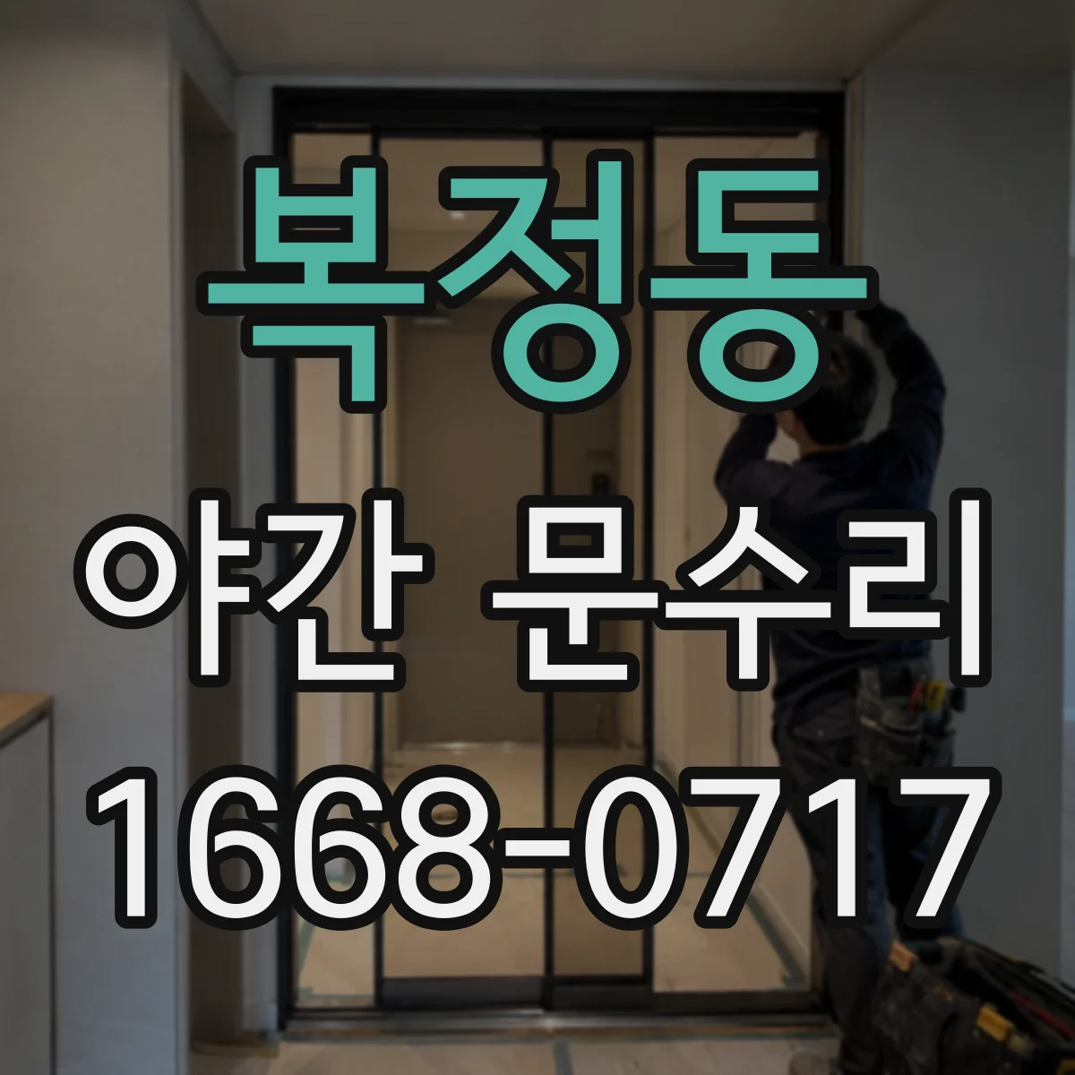 복정동 야간 문수리