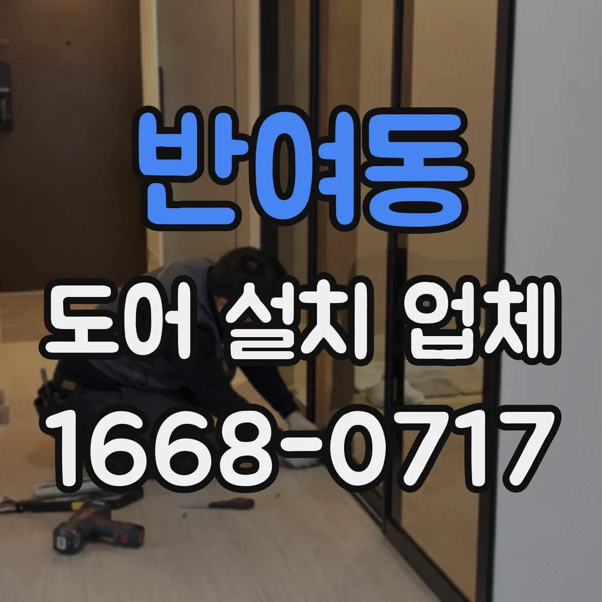 반여동 도어 설치 업체