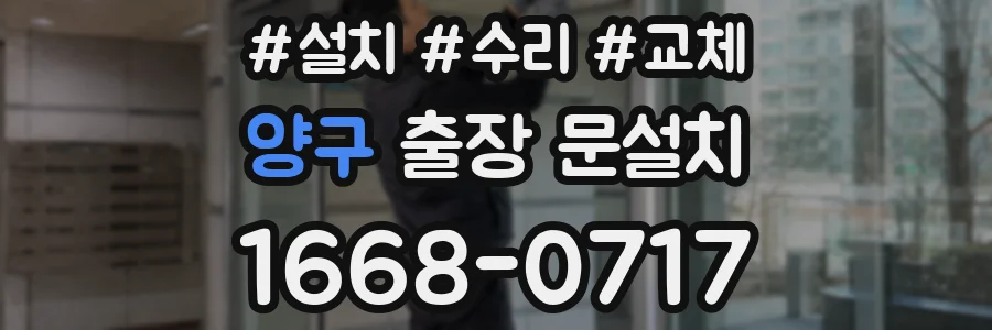 양구 출장 문설치